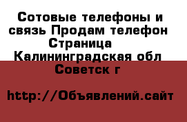 Сотовые телефоны и связь Продам телефон - Страница 10 . Калининградская обл.,Советск г.